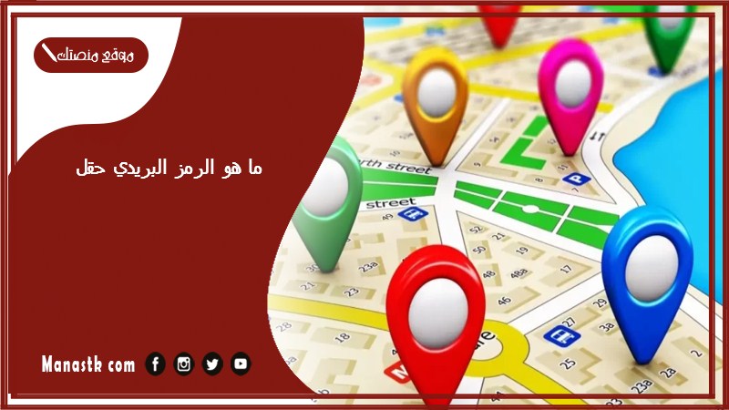 ما هو الرمز البريدي حقل