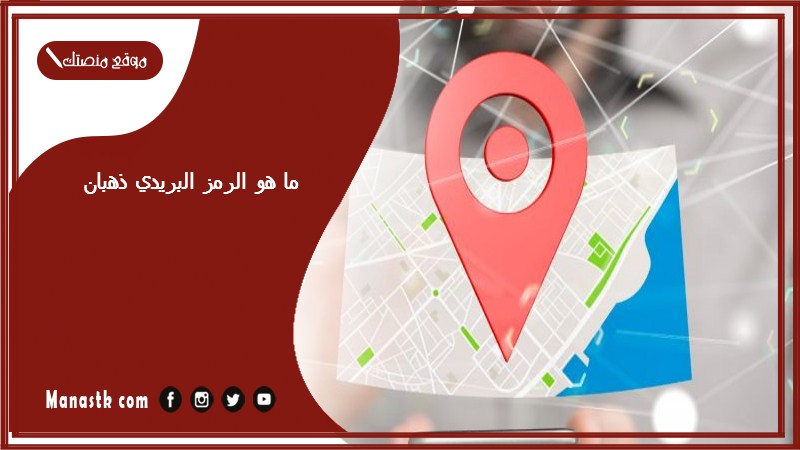 ما هو الرمز البريدي ذهبان