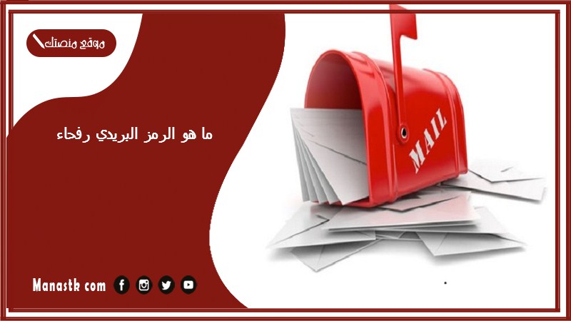 ما هو الرمز البريدي رفحاء