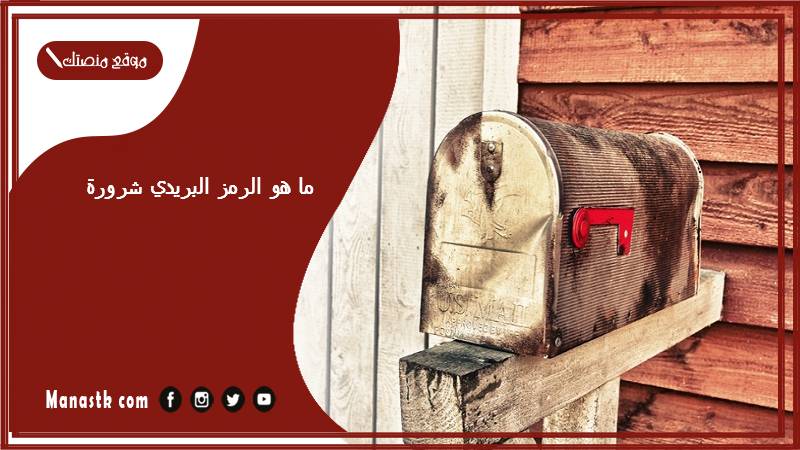 ما هو الرمز البريدي شرورة