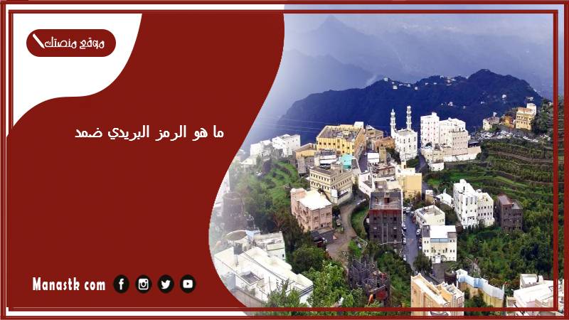 ما هو الرمز البريدي ضمد