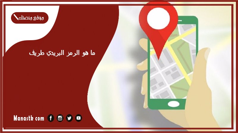 ما هو الرمز البريدي طريف