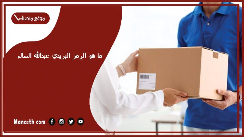 ما هو الرمز البريدي عبدالله السالم محافظة العاصمة والمناطق التابعة لها الكويت 2025