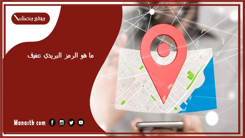 ما هو الرمز البريدي عفيف