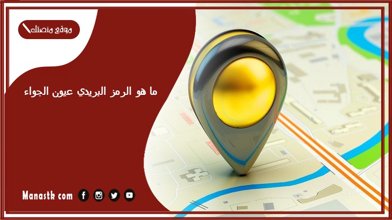 ما هو الرمز البريدي عيون الجواء