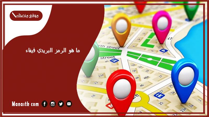ما هو الرمز البريدي فيفاء