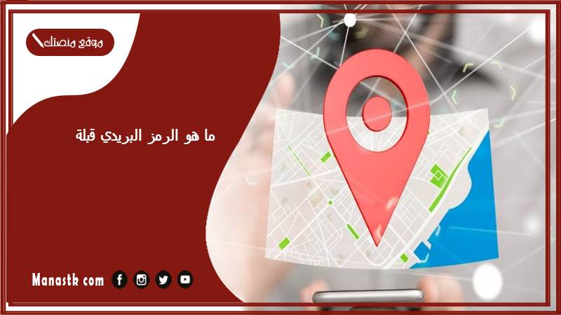 ما هو الرمز البريدي قبلة محافظة العاصمة والمناطق التابعة لها الكويت 2025