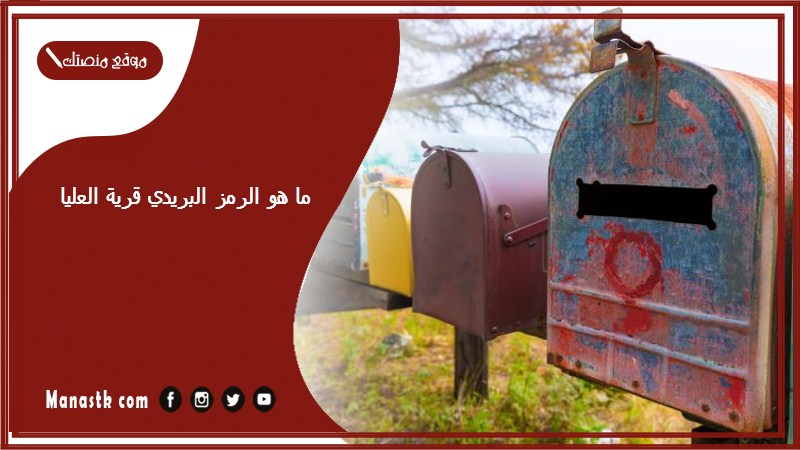 ما هو الرمز البريدي قرية العليا
