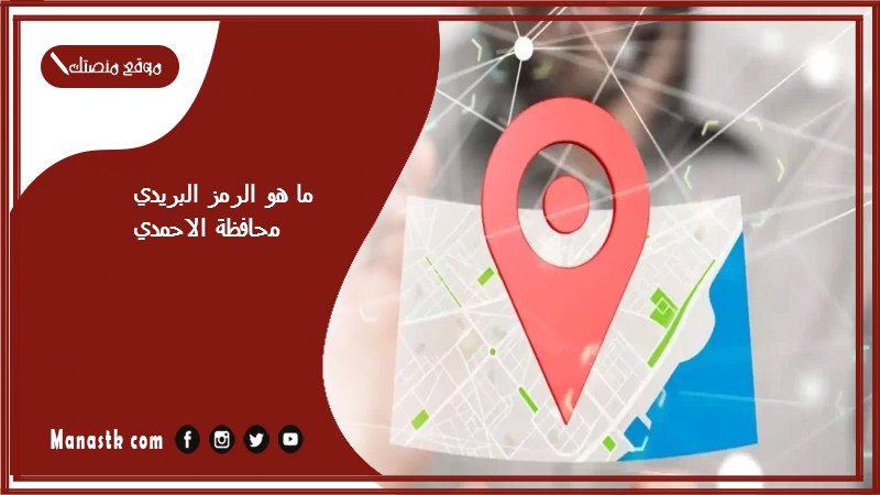 ما هو الرمز البريدي محافظة الاحمدي والمناطق التابعة لها الكويت 2025