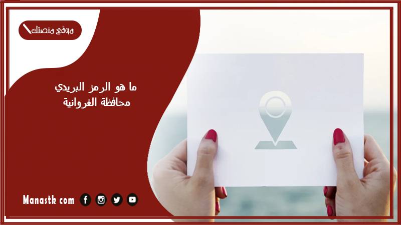 ما هو الرمز البريدي محافظة الفروانية