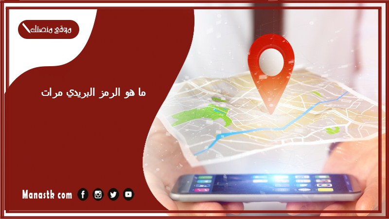 ما هو الرمز البريدي مرات
