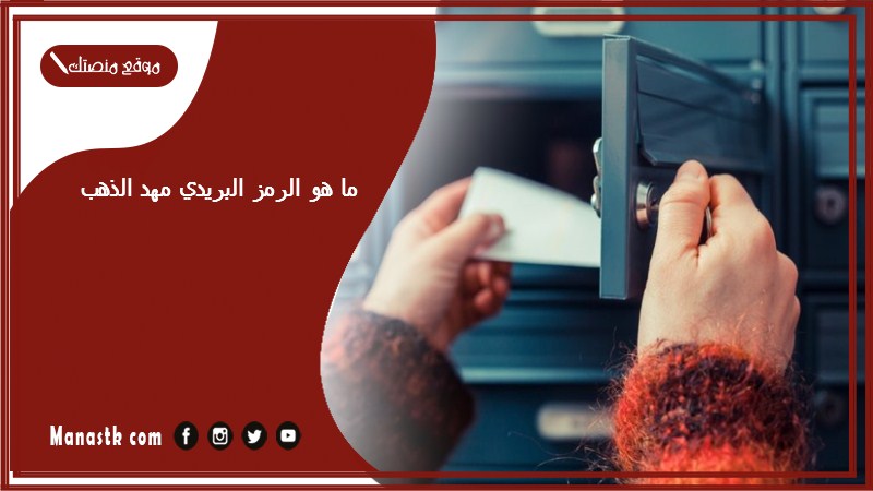 ما هو الرمز البريدي مهد الذهب