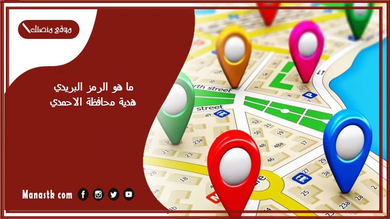 ما هو الرمز البريدي هدية محافظة الاحمدي والمناطق التابعة لها الكويت 2025