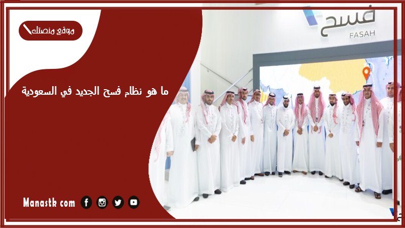 ما هو نظام فسح الجديد في السعودية
