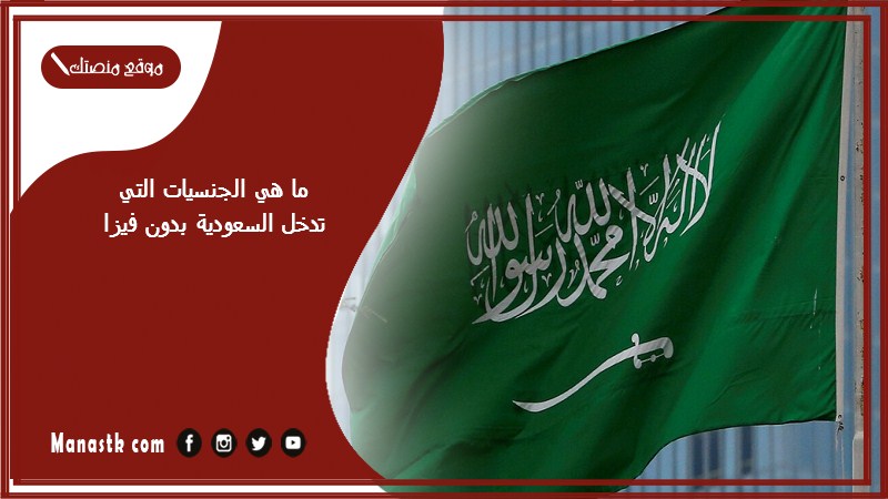 ما هي الجنسيات التي تدخل السعودية بدون فيزا
