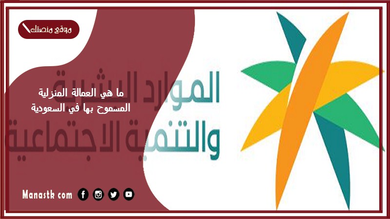 ما هي العمالة المنزلية المسموح بها في السعودية