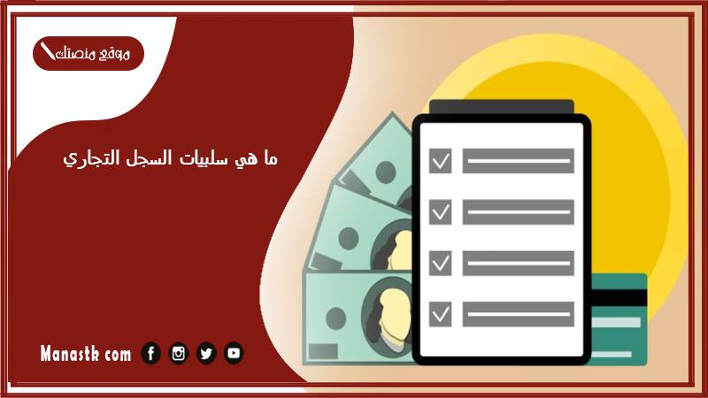 ما هي سلبيات السجل التجاري
