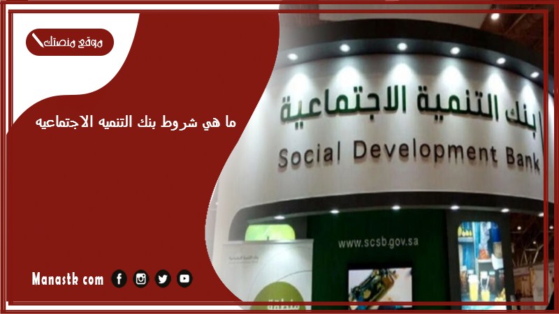 ما هي شروط بنك التنميه الاجتماعيه