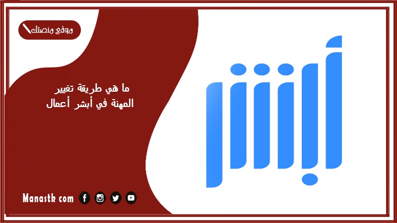 ما هي طريقة تغيير المهنة في أبشر أعمال