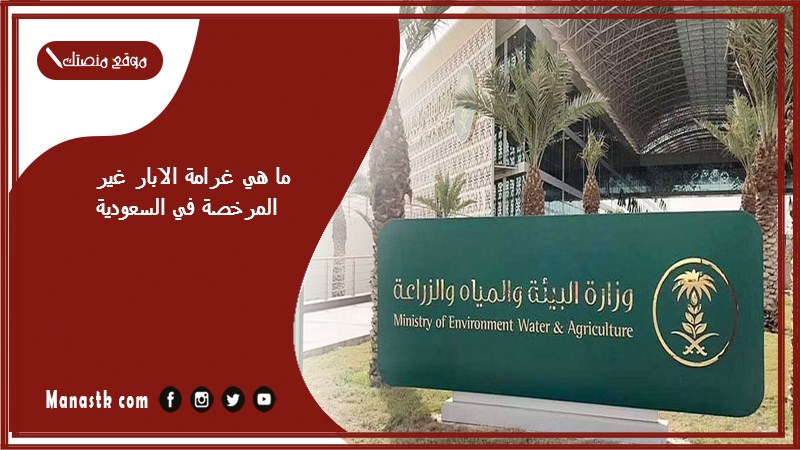 ما هي غرامة الابار غير المرخصة في السعودية