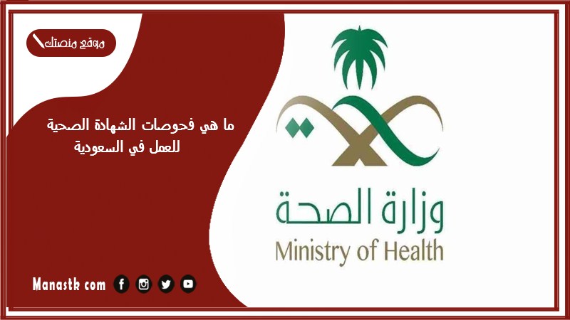 ما هي فحوصات الشهادة الصحية للعمل في السعودية