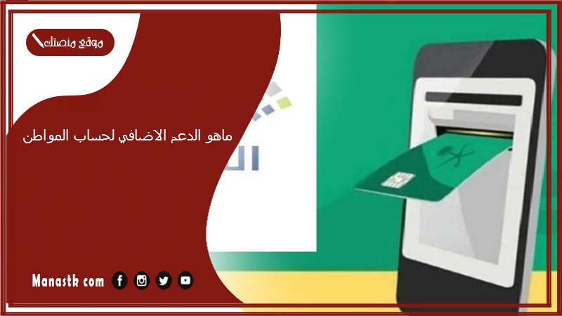 ماهو الدعم الاضافي لحساب المواطن