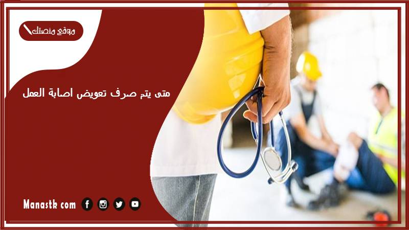 متى يتم صرف تعويض اصابة العمل