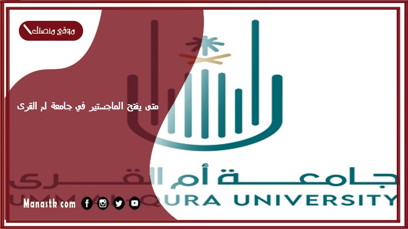 متى يفتح الماجستير في جامعة ام القرى 1447؟ ماجستير جامعة ام القرى