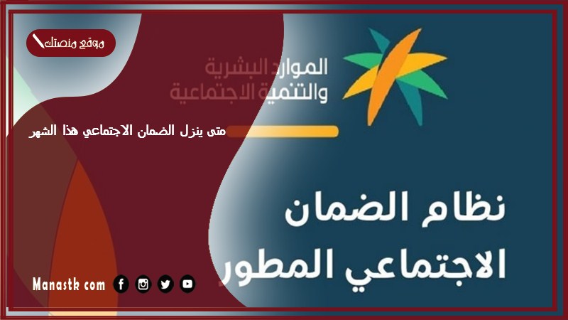 متى ينزل الضمان الاجتماعي هذا الشهر