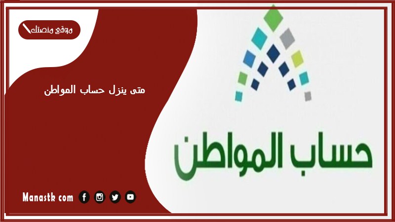 متى ينزل حساب المواطن