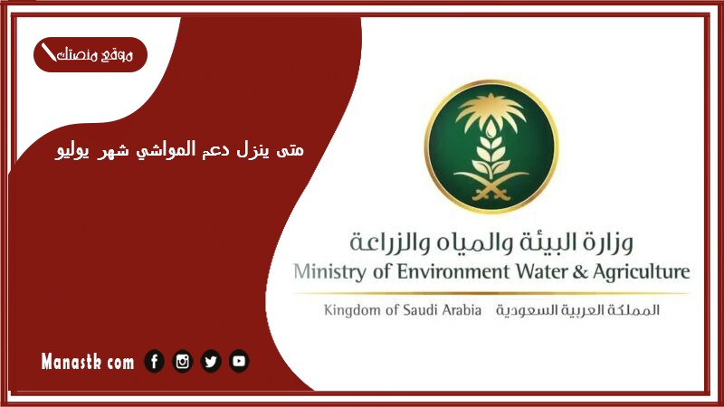 متى ينزل دعم المواشي شهر يوليو