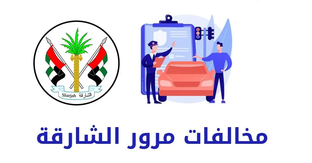 الاستفسار عن المخالفات المرورية برقم اللوحة الشارقة 2025 مخالفات الشارقة المرورية