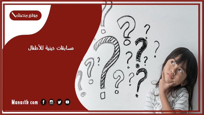 مسابقات دينية للأطفال 2025 أسئلة دينية للأطفال عن الرسول اجمل أسئلة دينية للاطفال مع خيارات