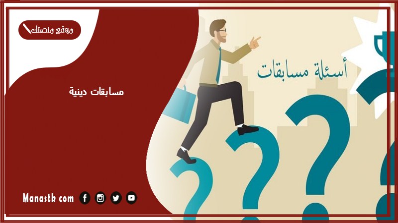 مسابقات دينية 2025 أسئلة دينية مع خيارات أسئلة دينية سهلة واجابتها