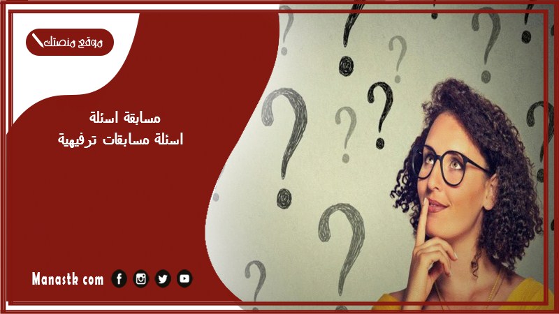 مسابقة اسئلة 2025 اسئلة مسابقات ترفيهية مع الجواب للكبار والصغار