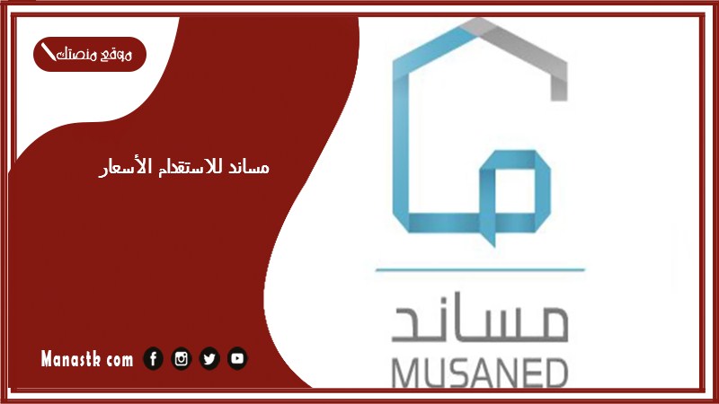 مساند للاستقدام الأسعار