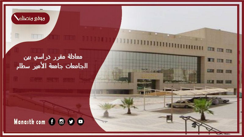 معادلة مقرر دراسي بين الجامعات جامعة الأمير سطام 1447 ما هي معادلة المقررات؟