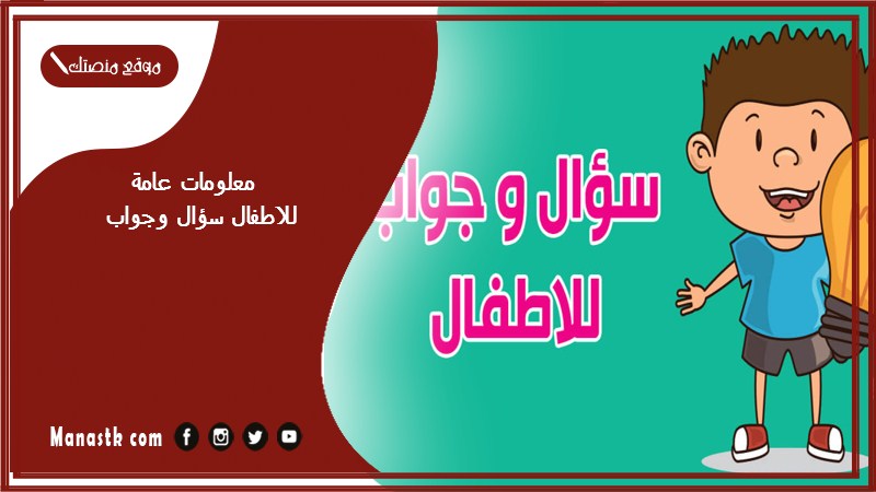 معلومات عامة للاطفال سؤال وجواب 2025 معلومات عامة للأطفال عن الحيوانات أجمل معلومات عامة للاطفال هل تعلم