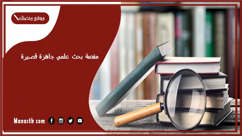 مقدمة بحث علمي جاهزة قصيرة