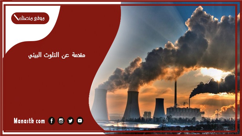 مقدمة عن التلوث البيئي