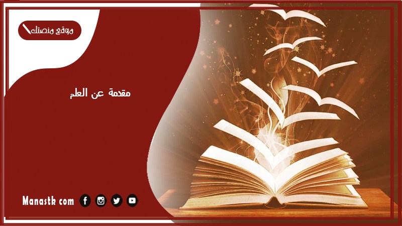 مقدمة عن العلم