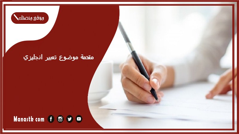 مقدمة موضوع تعبير انجليزي pdf مقدمة موضوع تعبير انجليزي توجيهي
