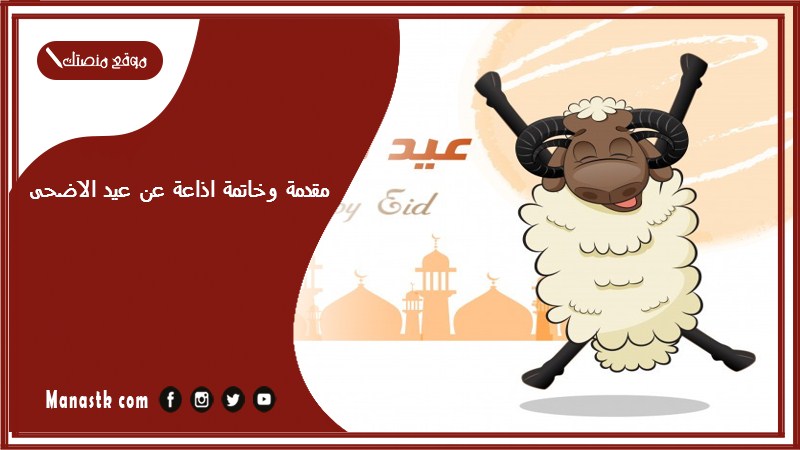 مقدمة وخاتمة اذاعة عن عيد الاضحى 2025 خاتمة اذاعة مدرسية عن عيد الاضحى مكتوبة جاهزة للطباعة