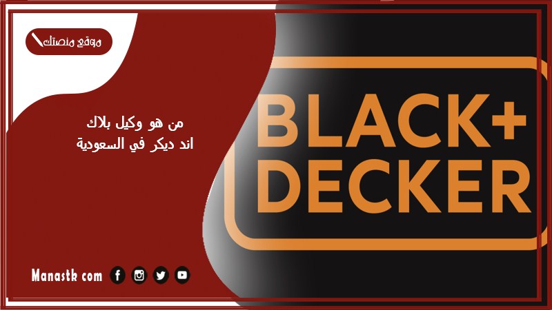 من هو وكيل بلاك اند ديكر في السعودية