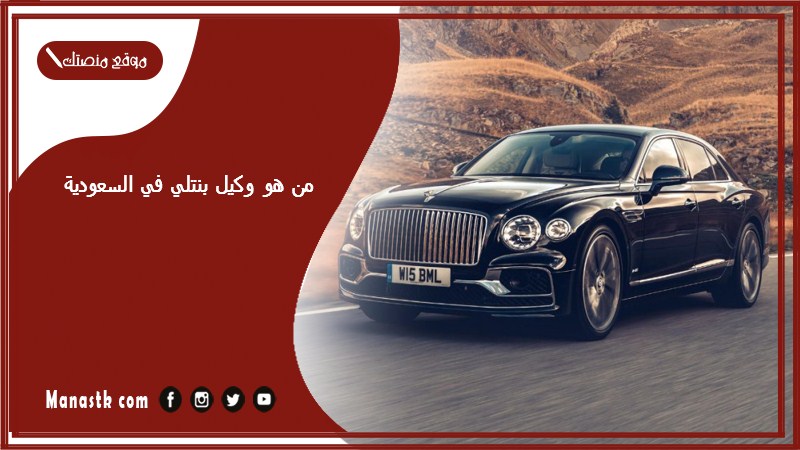 من هو وكيل بنتلي في السعودية