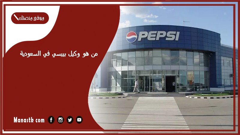 من هو وكيل بيبسي في السعودية