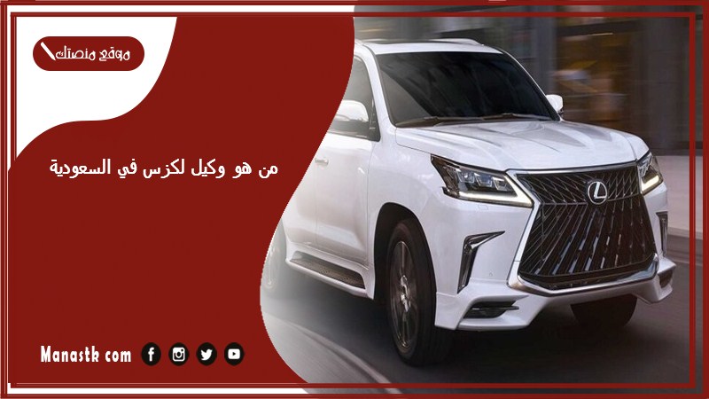 من هو وكيل لكزس في السعودية