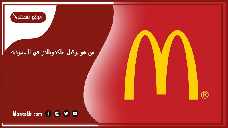 من هو وكيل ماكدونالدز في السعودية