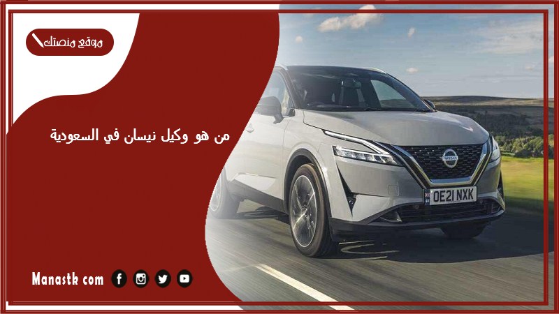 من هو وكيل نيسان في السعودية