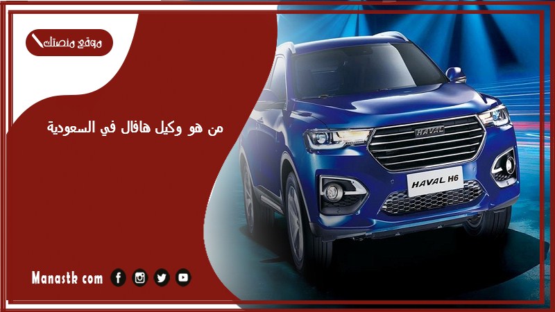 من هو وكيل هافال في السعودية